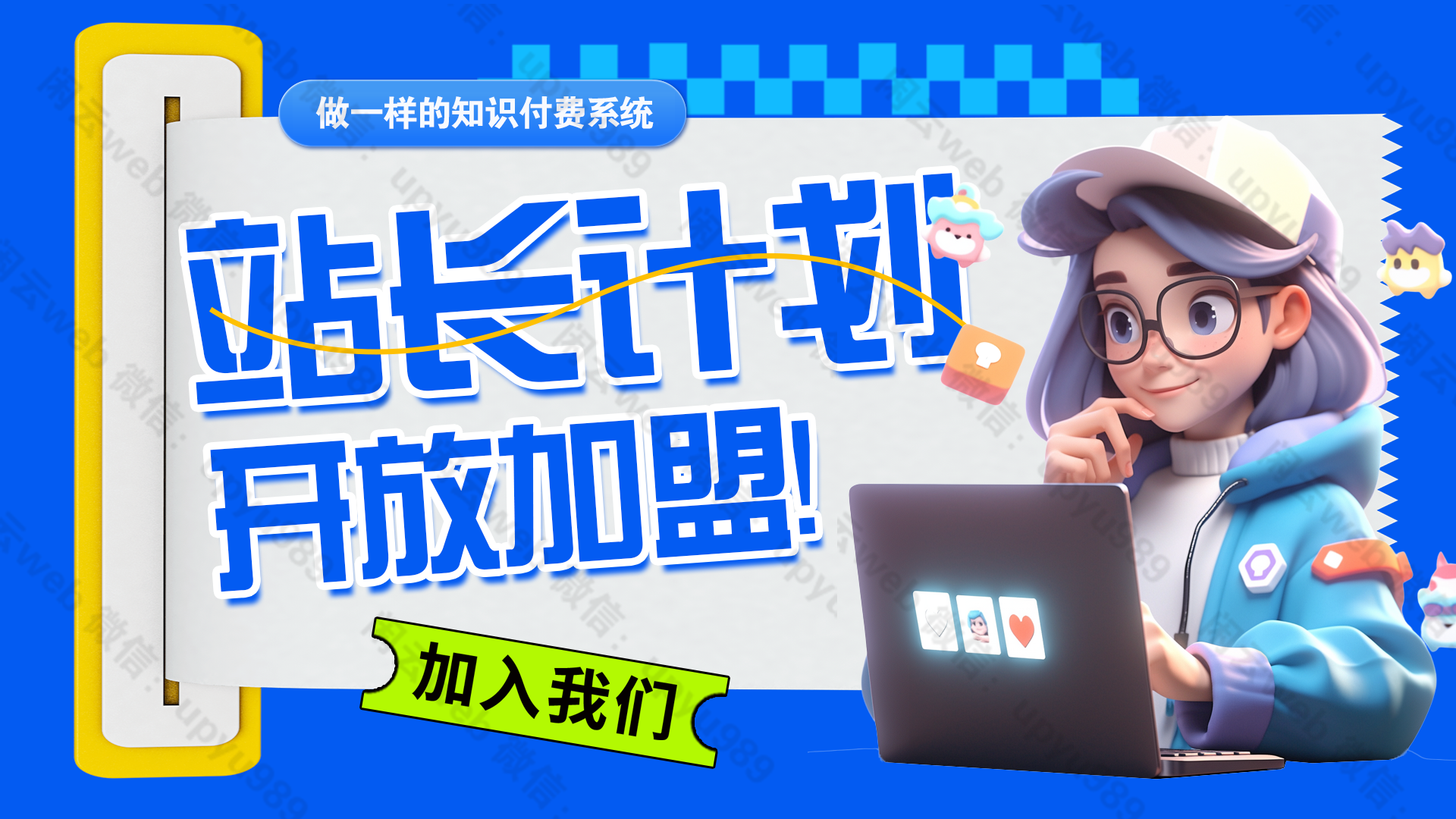 创客联盟总站-分享优质互联网创业资源信息差